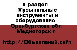 в раздел : Музыкальные инструменты и оборудование . Оренбургская обл.,Медногорск г.